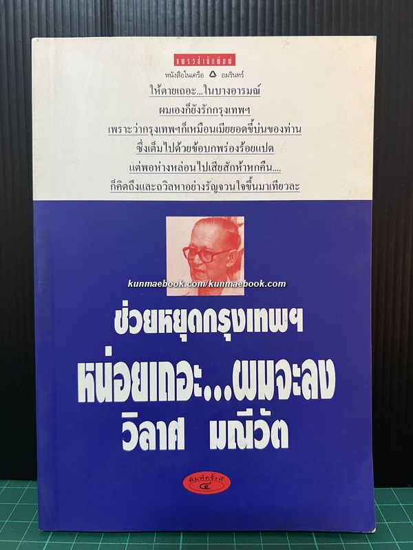 ช่วยหยุดกรุงเทพฯ หน่อยเถอะ...ผมจะลง ผลงานของ วิลาศ มณีวัต