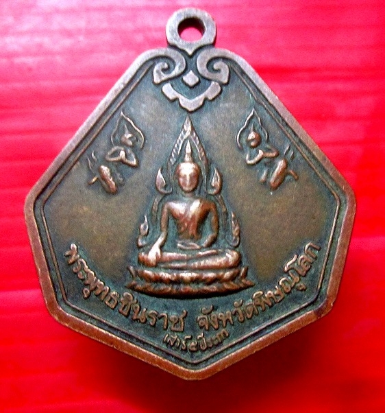 เหรียญพระพุทธชินราชเสาร์5ปีระกาจ.พิษณุโลก หลัง สมเด็จพระนเรศวรเผด็จศึกปี2536