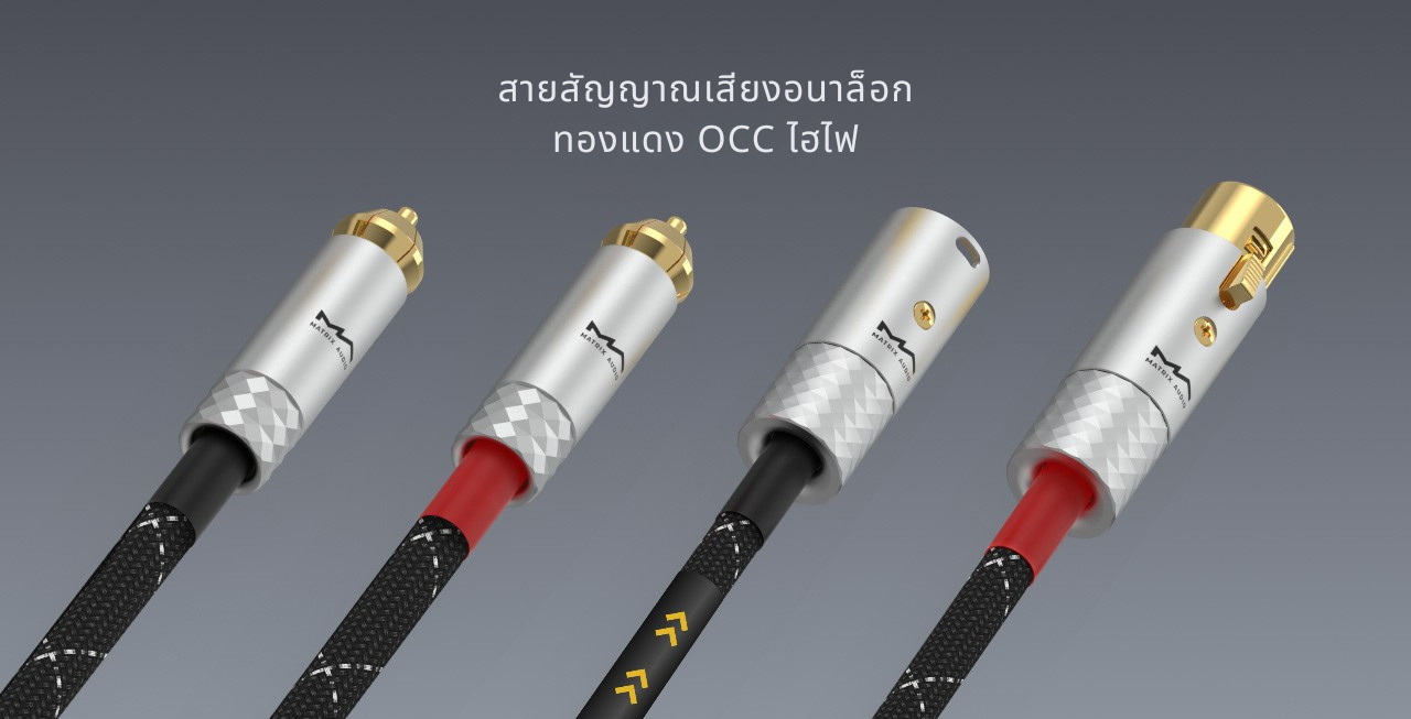 Matrix Audio MA-ANAL สายสัญญาณเสียงอนาล็อกสำหรับระบบ HiFi ที่ออกแบบมาพิเศษ ประกันศูนย์ไทย