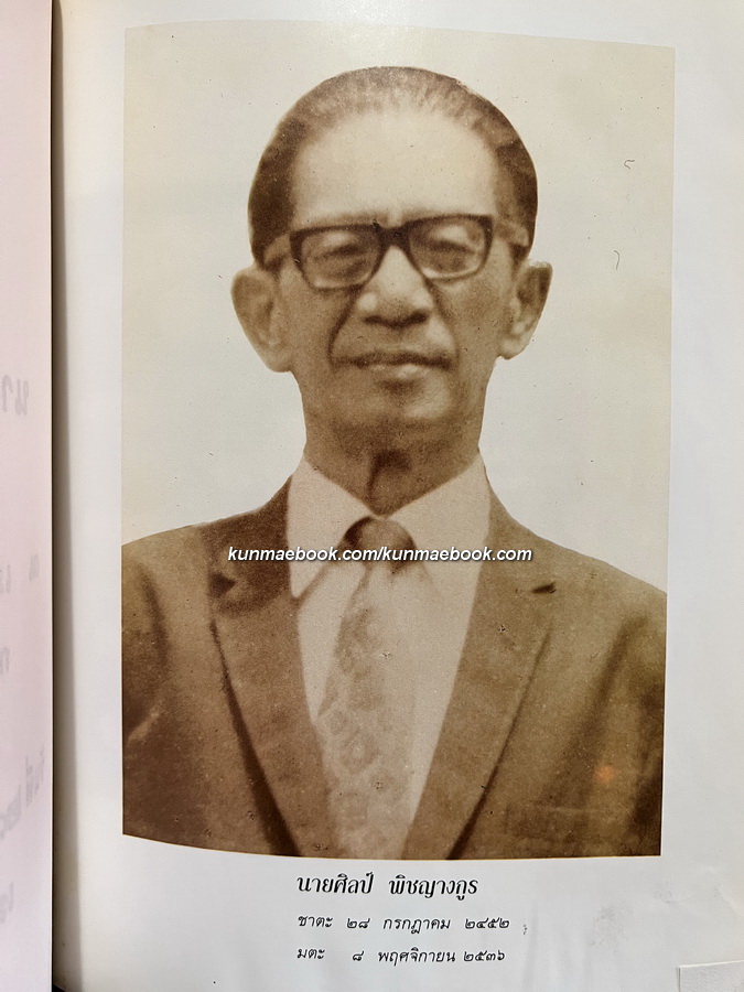 รวมบทความของ ' ศร ปันหยี ' อนุสรณ์ในงานฌาปนกิจศพ นายศิลป์ พิชญางกูร