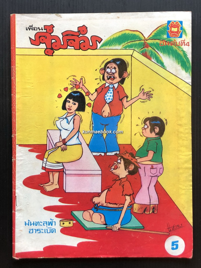 หนังสือการ์ตูนไทย เพื่อนจุ๋มจิ๋ม อันดับที่ 4