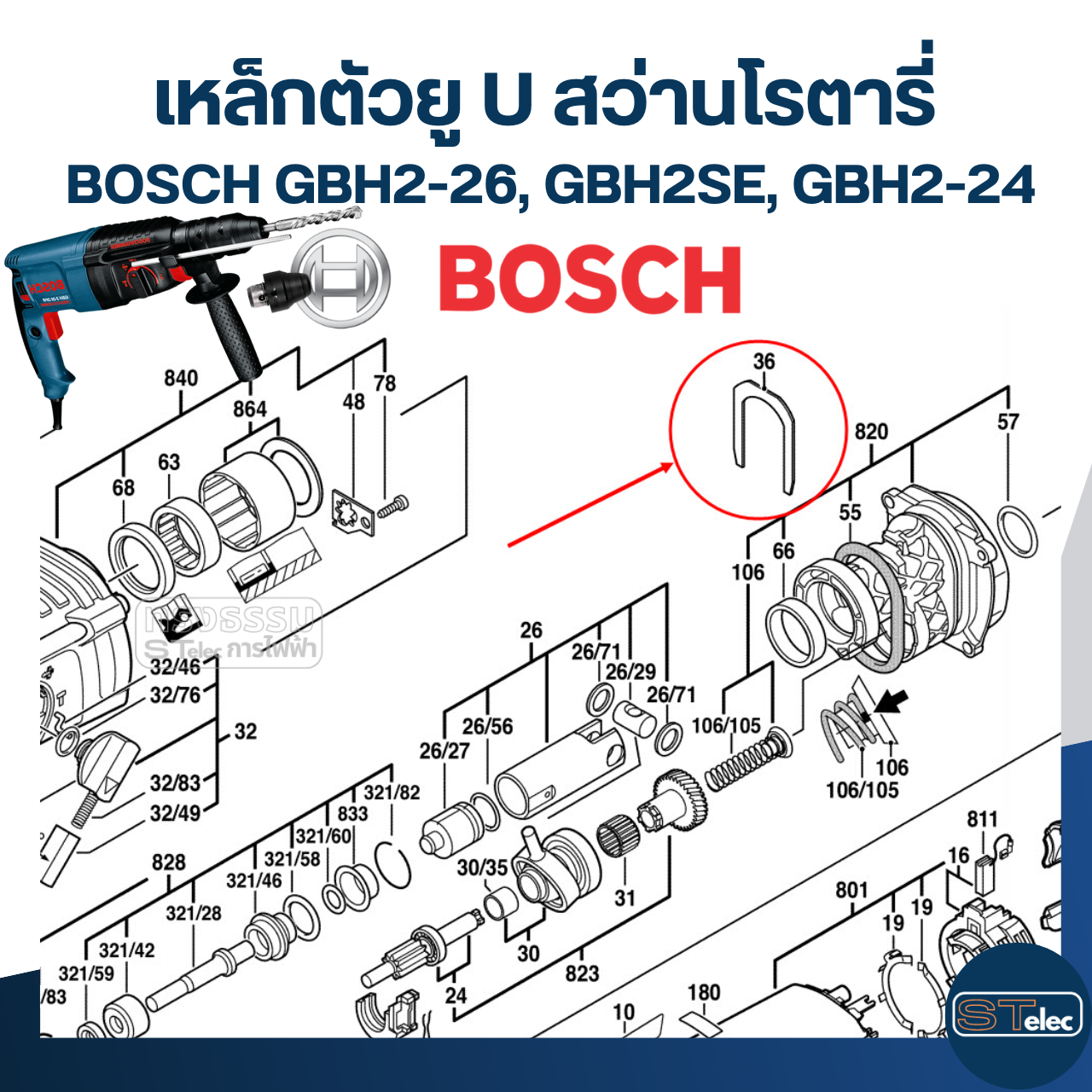 เหล็กตัวยู U สว่านโรตารี่ BOSCH รุ่น GBH2-26, GBH2SE, GBH2-24(ทุกรหัสต่อท้าย) #I12