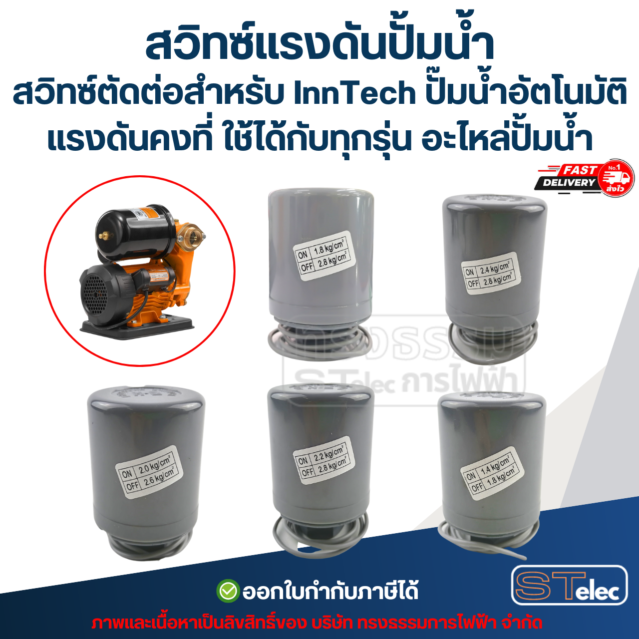 สวิทซ์แรงดันปั้มน้ำ, สวิทซ์ตัดต่อสำหรับ InnTech ปั๊มน้ำอัตโนมัติ แรงดันคงที่ ใช้ได้กับทุกรุ่น อะไหล่ปั้มน้ำ