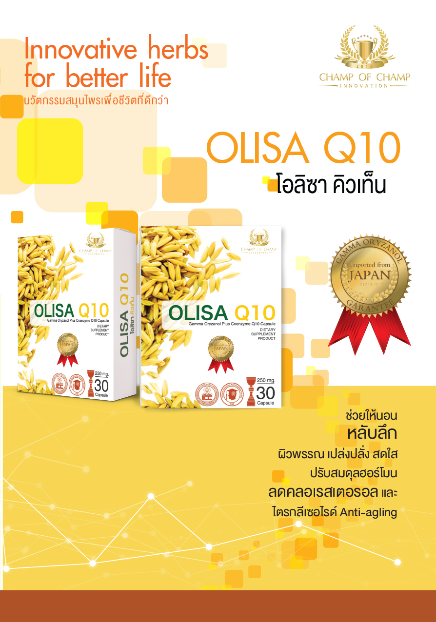 OLISA Q10 โอลิซา คิวเทน แกมม่า ออริซานอล 100 mg.แบบผง บรรจุแคปซูล ไม่มีน้ำมันเป็นส่วนผสม