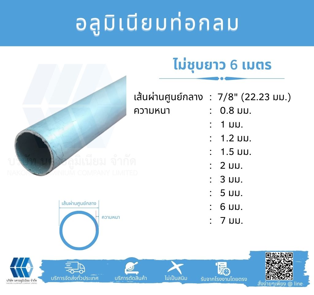 Al ท่อกลม 7/8" (22.23 มม.) ไม่ชุบ หลายความหนา