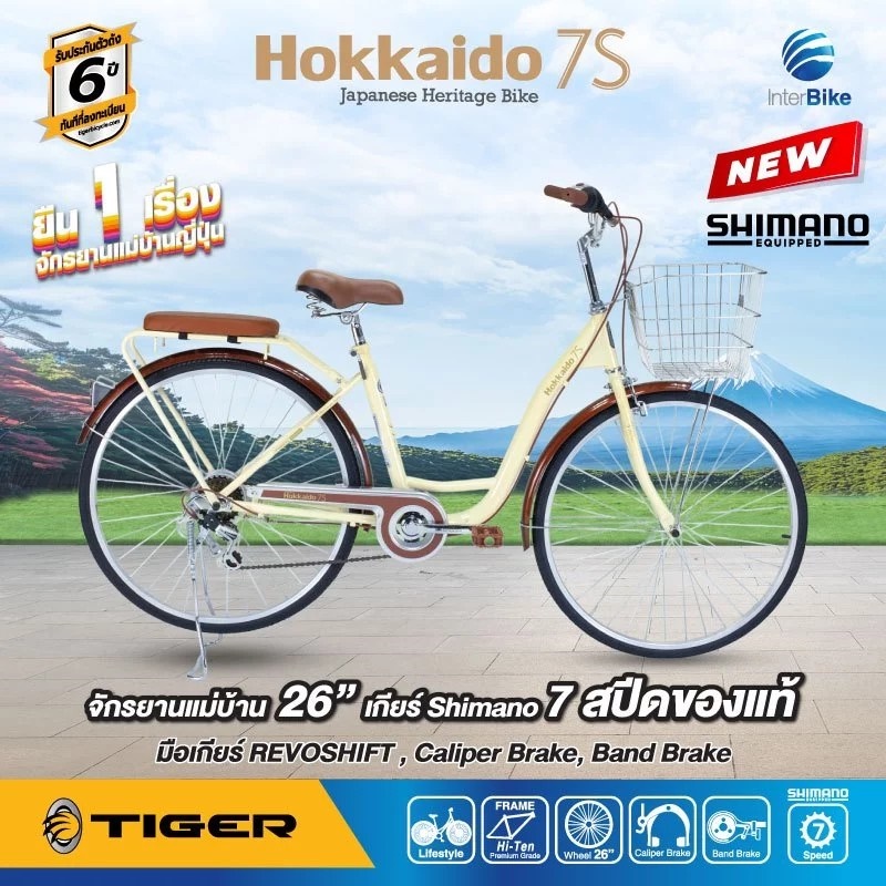 จักรยานแม่บ้าน Tiger hokkaido City bike รุ่น ฮอกไกโด ล้อ 26 นิ้ว พร้อมตะกร้าวินเทจ 7speed
