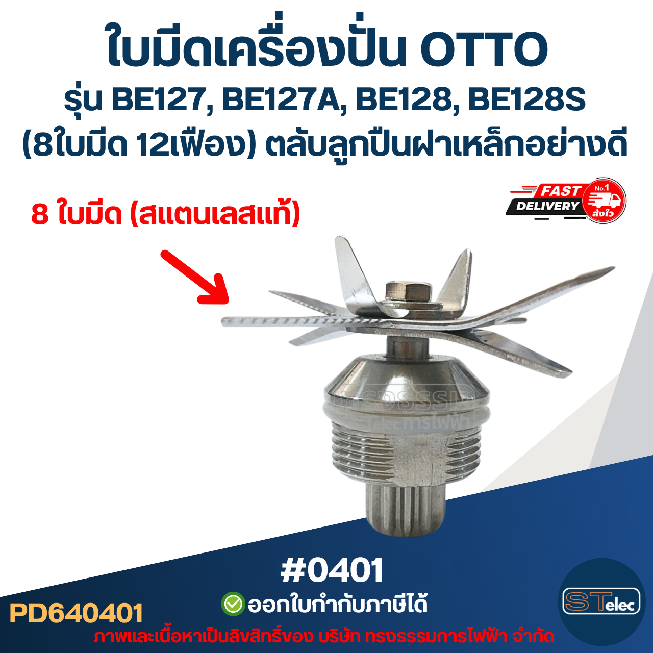 ใบมีดเครื่องปั่น OTTO รุ่น BE127, BE127A, BE128, BE128S (8ใบมีด 12เฟือง) ตลับลูกปืนฝาเหล็กอย่างดี #0401