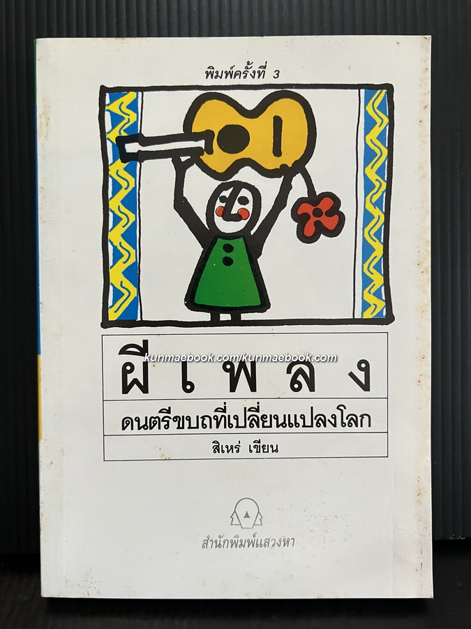 ผีเพลง ดนตรีขบถที่เปลี่ยนแปลงโลก ผลงานของ สิเหร่ ( จิรภัทร อังศุมาลี )