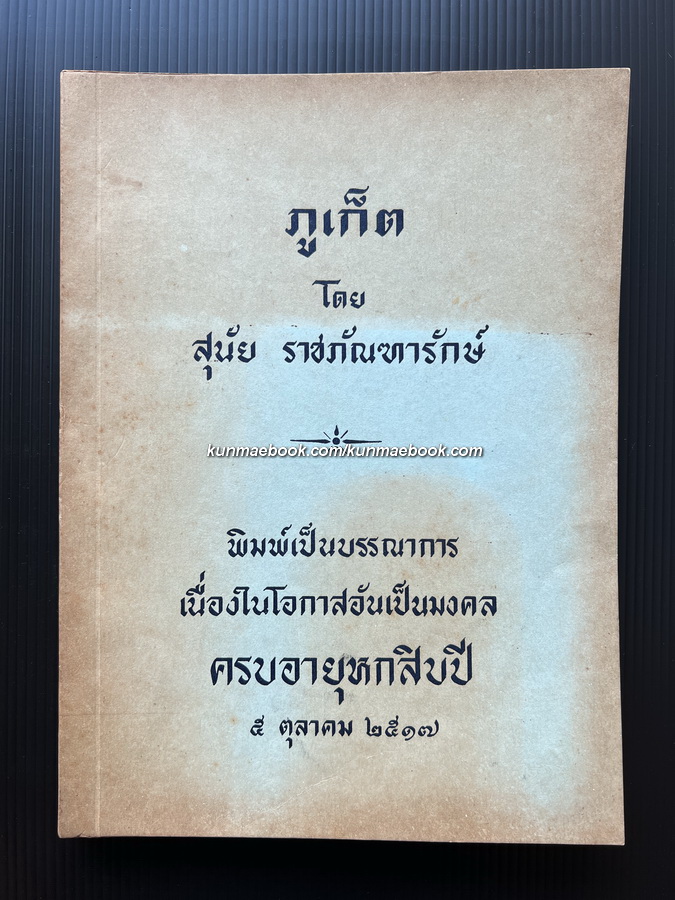 ภูเก็ต ผลงานของ สุนัย ราชภัณฑารักษ์