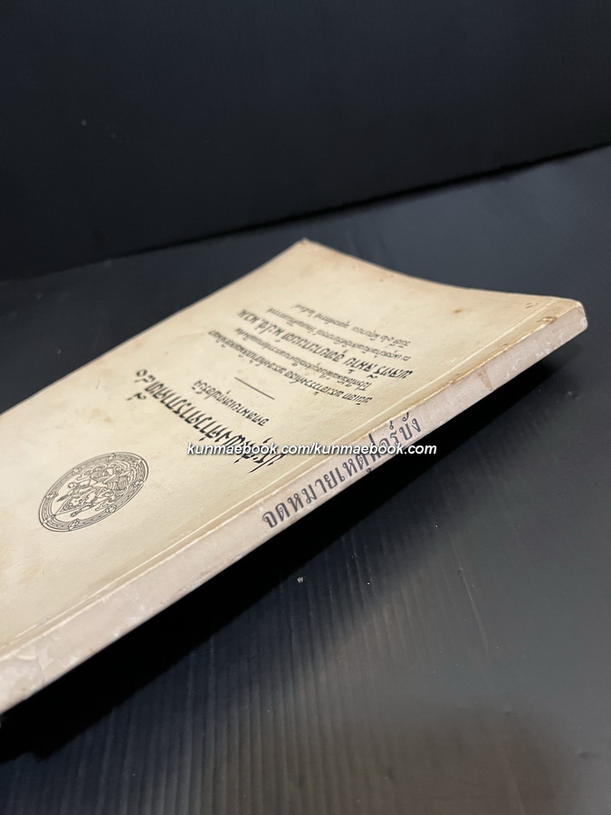 จดหมายเหตุฟอร์บัง / อนุสรณ์ในงานพระราชทานเพลิงศพ พลตรี ลม้าย อุทยานานนท์