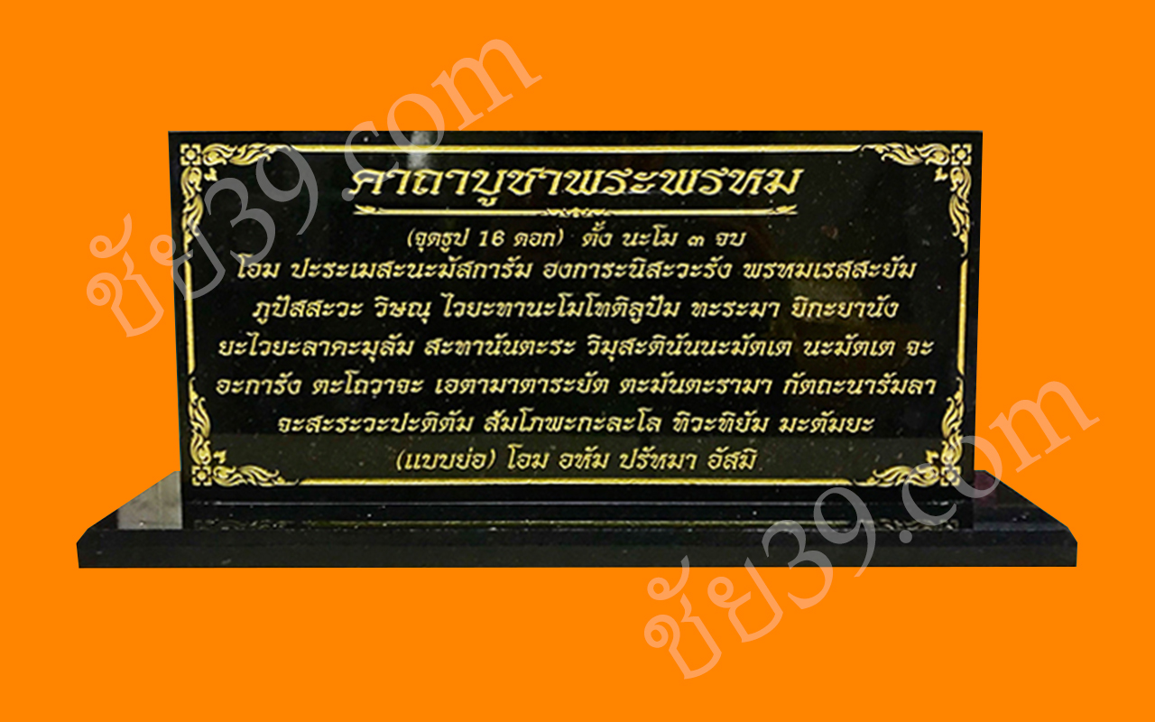 ป้ายคาถาพระพรหม