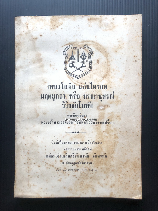 อนุสรณ์ในงานพระราชทานเพลิงศพ หม่อมเจ้าเฉลิมศรีจันทรทัต จันทรทัต