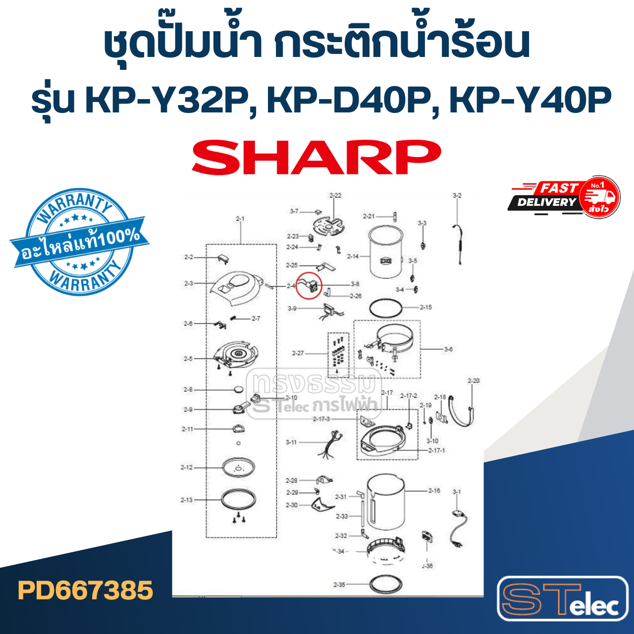 ชุดปั๊มน้ำ กระติกน้ำร้อน SHARP รุ่น KP-Y32P, KP-D40P, KP-Y40P Pn.3H130ASY (แท้)