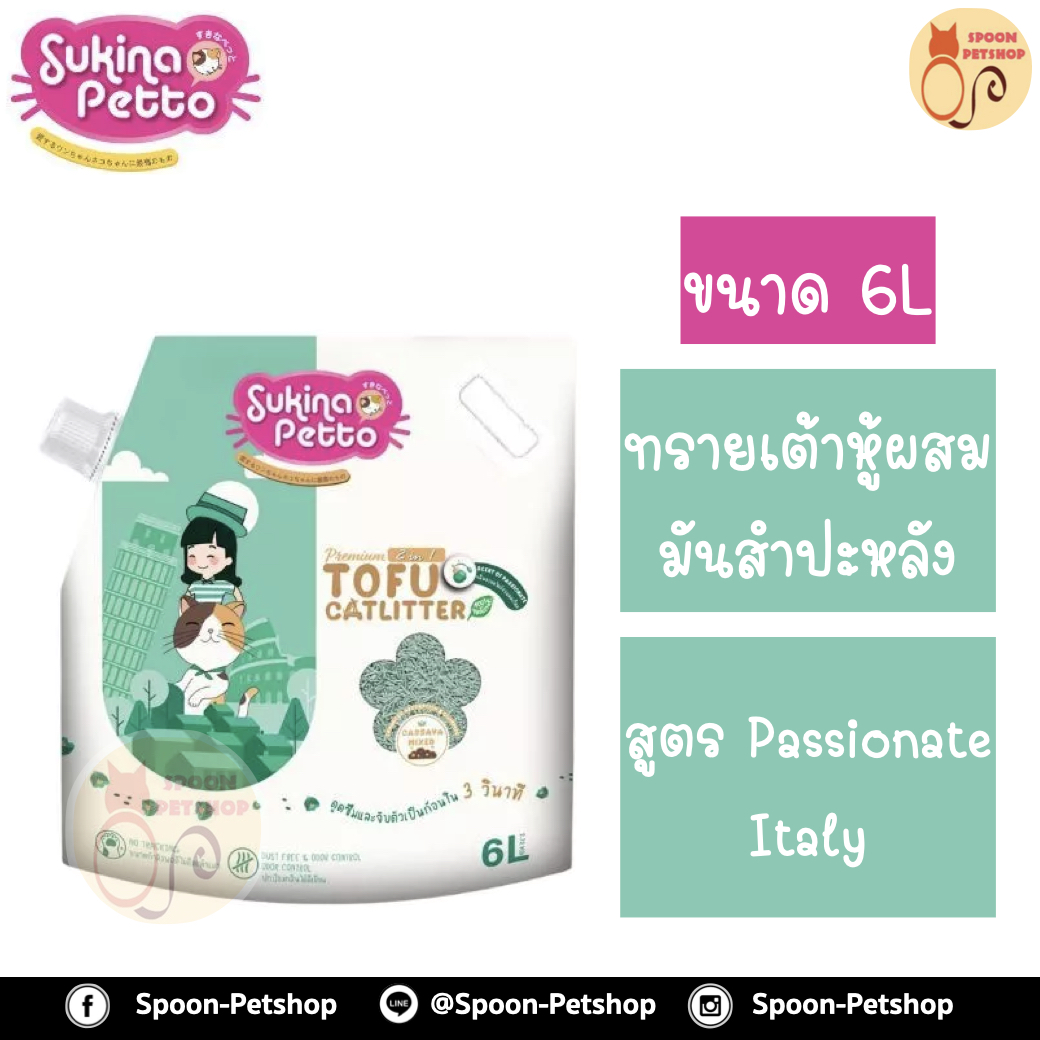 ทรายแมว Sukina Petto Tofu Cat Litter ซูกินะ เพ็ทโตะ ทรายแมวเต้าหู้พรีเมียม ผสมมันสำปะหลัง Mixed 2 in 1 ทำจากธรรมชาติ กลิ่น Passionate Italy 6L