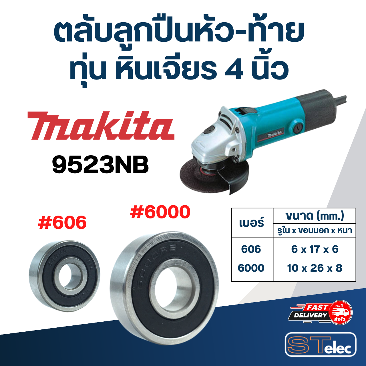 ตลับลูกปืนหัว-ท้าย ทุ่น หินเจียร 4 นิ้ว MAKITA อะไหล่เครื่องมือช่าง