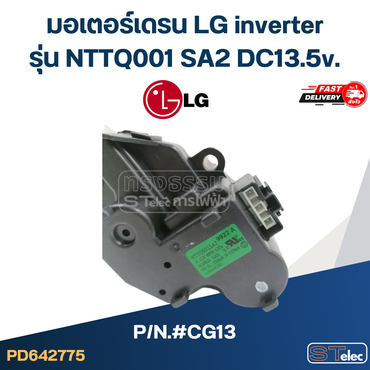 #CG13 มอเตอร์เดรน LG inverter รุ่น NTTQ001 SA2 DC13.5v.
