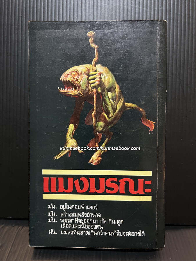 แมงมรณะ (Bugs) ผลงานของ Theodre Roszak