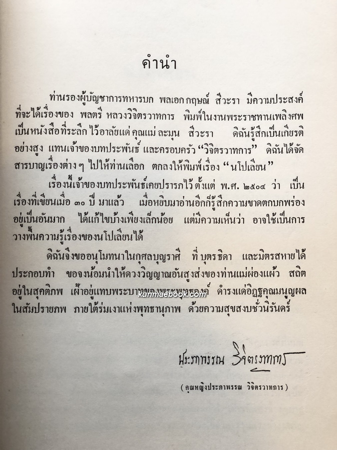 อนุสรณ์ในฌาปนกิจศพ นางละมุน สีวะรา มารดา พลเอกกฤษณ์ สีวะรา