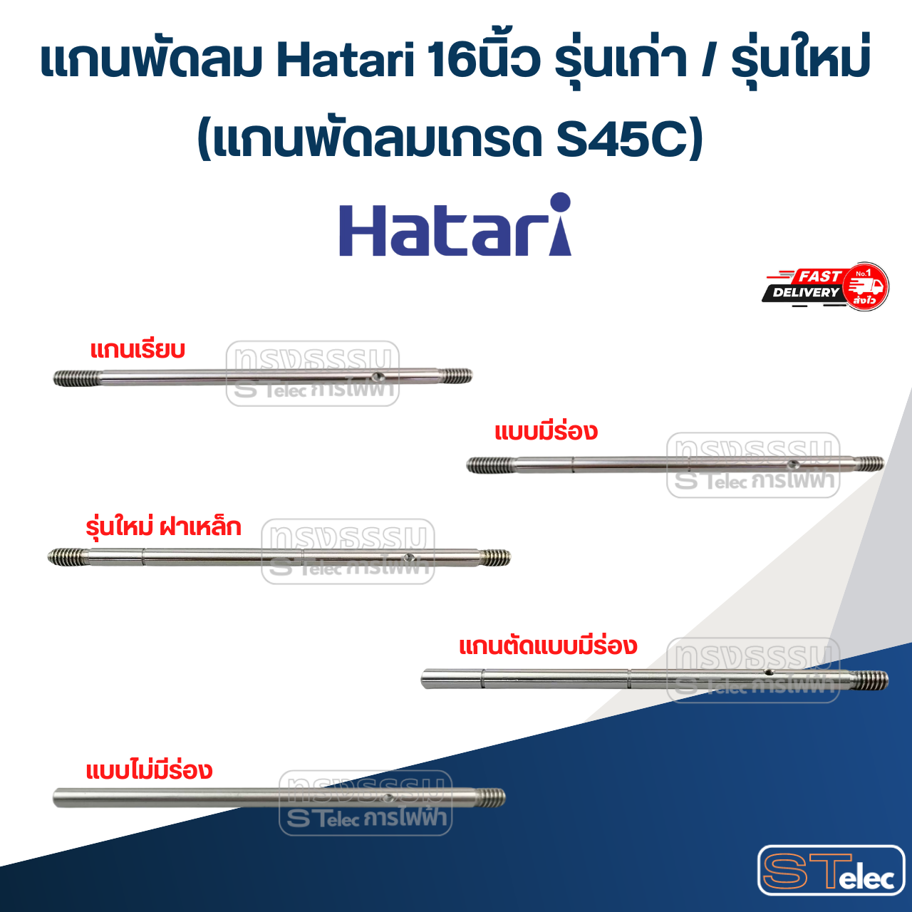 แกนพัดลม Hatari 16 นิ้ว รุ่นเก่า / รุ่นใหม่ (แกนพัดลมเกรด S45C) อะไหล่พัดลม