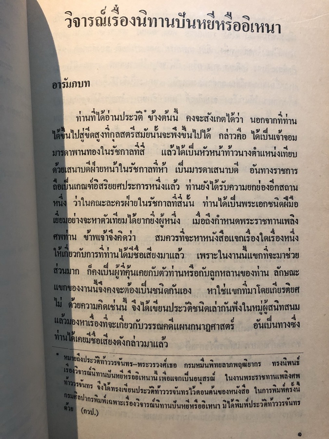เรื่องวิจารณ์นิทานปันหยีหรืออิเหนา เรื่องพระราม และ สูจิบัตรโขน - ละคร ( ภาษาอังกฤษ ) พระนิพนธ์ของ พระวรวงศ์เธอ กรมหมื่นพิทยาลาภพฤฒิยากร