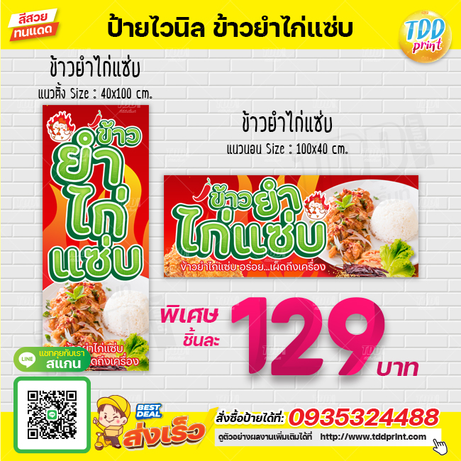 ป้ายไวนิลข้าวยำไก่แซ่บV1 ป้ายทนแดด กันน้ำ ภาพคมชัด สีสวยสดใส พร้อมใช้งาน