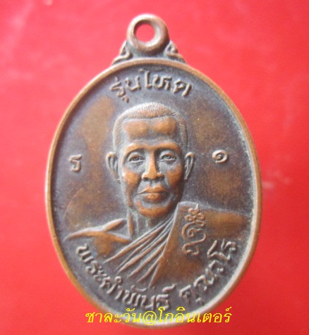 @@เหรียญรุ่นแรก รุ่นโหด พระคำพันธ์ คุณวโร สภาพสวย@@