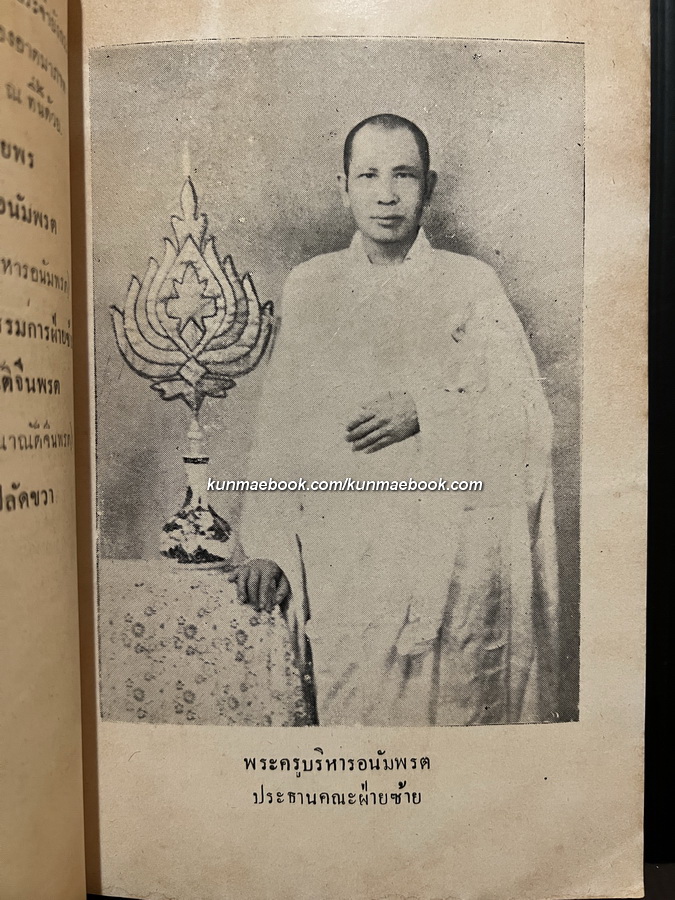 ตำรากงเต๊กและตำรากฐินของพระสงฆ์อานัมนิกาย / อนุสรณ์พระบาทสมเด็จพระปรเมนทรมหาอานันทมหิดล ( รัชกาลที่ ๘ )