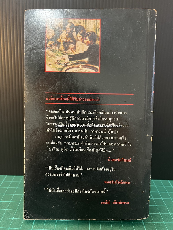 เกมสุดท้าย (Fools Die) เล่ม 2 ผลงานของ มาริโอ พูโซ (Mario Puzo)