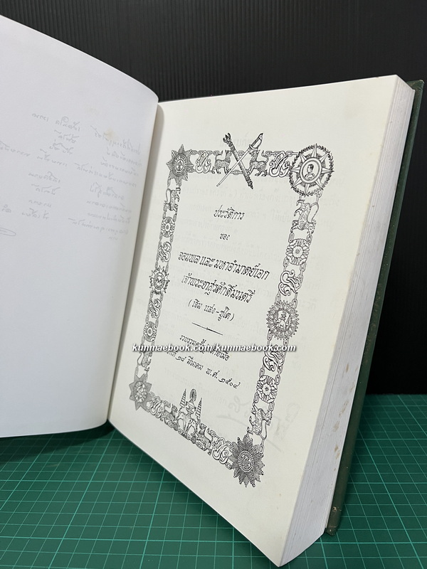 ประวัติการของจอมพลและมหาอำมาตย์เอกเจ้าพระยาสุรศักดิ์มนตรี ( เจิม แสง-ชูโต ) ฉบับพิมพ์ 2546