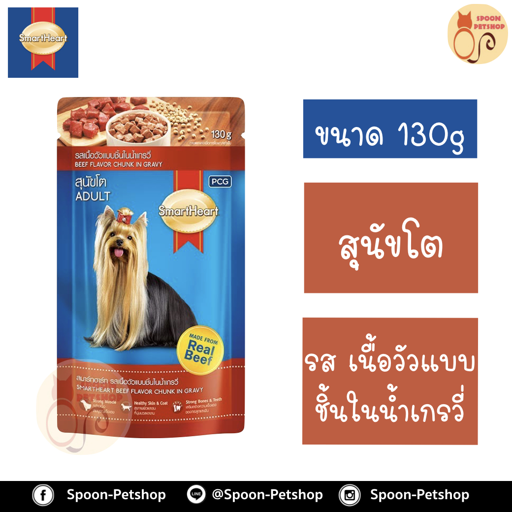 Smartheart อาหารสุนัข สมาร์ทฮาร์ท แบบซอง สำหรับสุนัขโต รสเนื้อวัวแบบชิ้นในน้ำเกรวี่ 130g