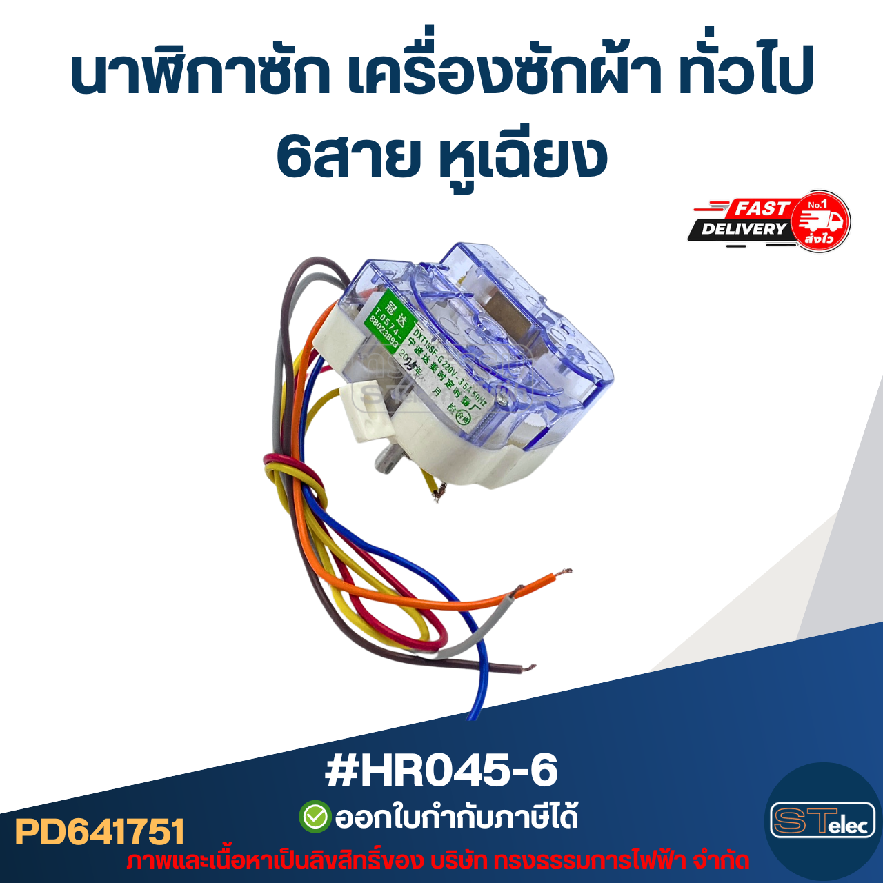 #HR045-6 นาฬิกาซัก เครื่องซักผ้า ทั่วไป 6สาย หูเฉียง