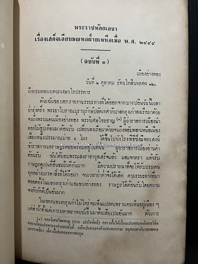 พระราชหัตถเลขา คราวเสด็จมณฑลฝ่ายเหนือในรัชกาลที่ ๕ *มีภาพประกอบ