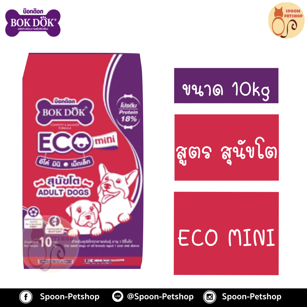 Bok Dok อาหารสุนัข บ็อกด็อก สุนัขโตพันธุ์เล็ก สูตรอีโค่ มินิ ECO Mini รสรวม 10kg