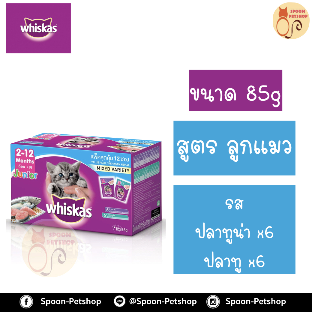 Whiskas อาหารซอง วิสกัส Multipack มัลติแพ็ค สูตรลูกแมว คละ2 รส รสปลาทูน่า และรสปลาทู ขนาด 85 กรัม แพ็ค 12 ซอง
