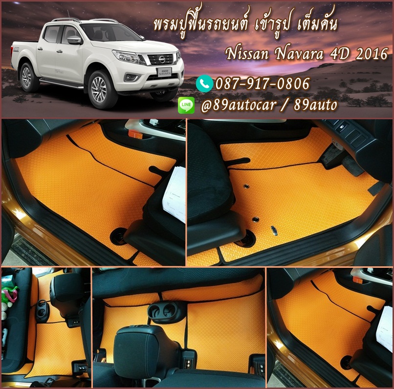 ยางปูพื้นรถยนต์เข้ารูป Nissan Navara 4 ประตู จิ๊กซอร์สีส้มขอบดำ