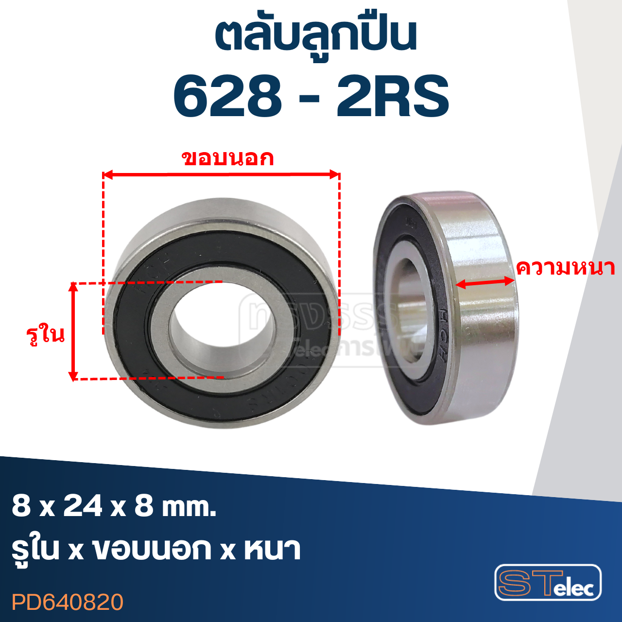 ตลับลูกปืน เบอร์ 628(รอบสูง-เกรดA)