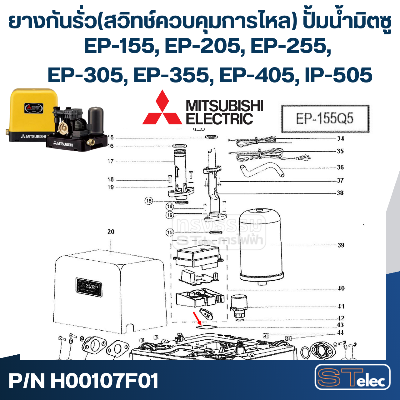 #A14 ยางกันรั่ว(สวิทช์ควบคุมการไหล) ปั้มน้ำ มิตซู EP-155, EP-205, EP-255, EP-305, EP-355, EP-405, IP-505 Pn.H00107F01 (แท้)
