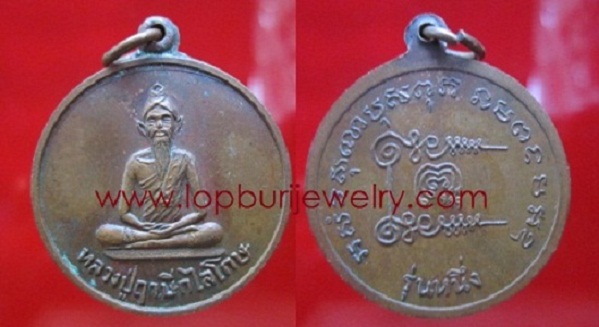 เหรียญกลมใหญ่ หลวงปู่ฤาษีกไลโกษ หลังยันต์รุ่น1