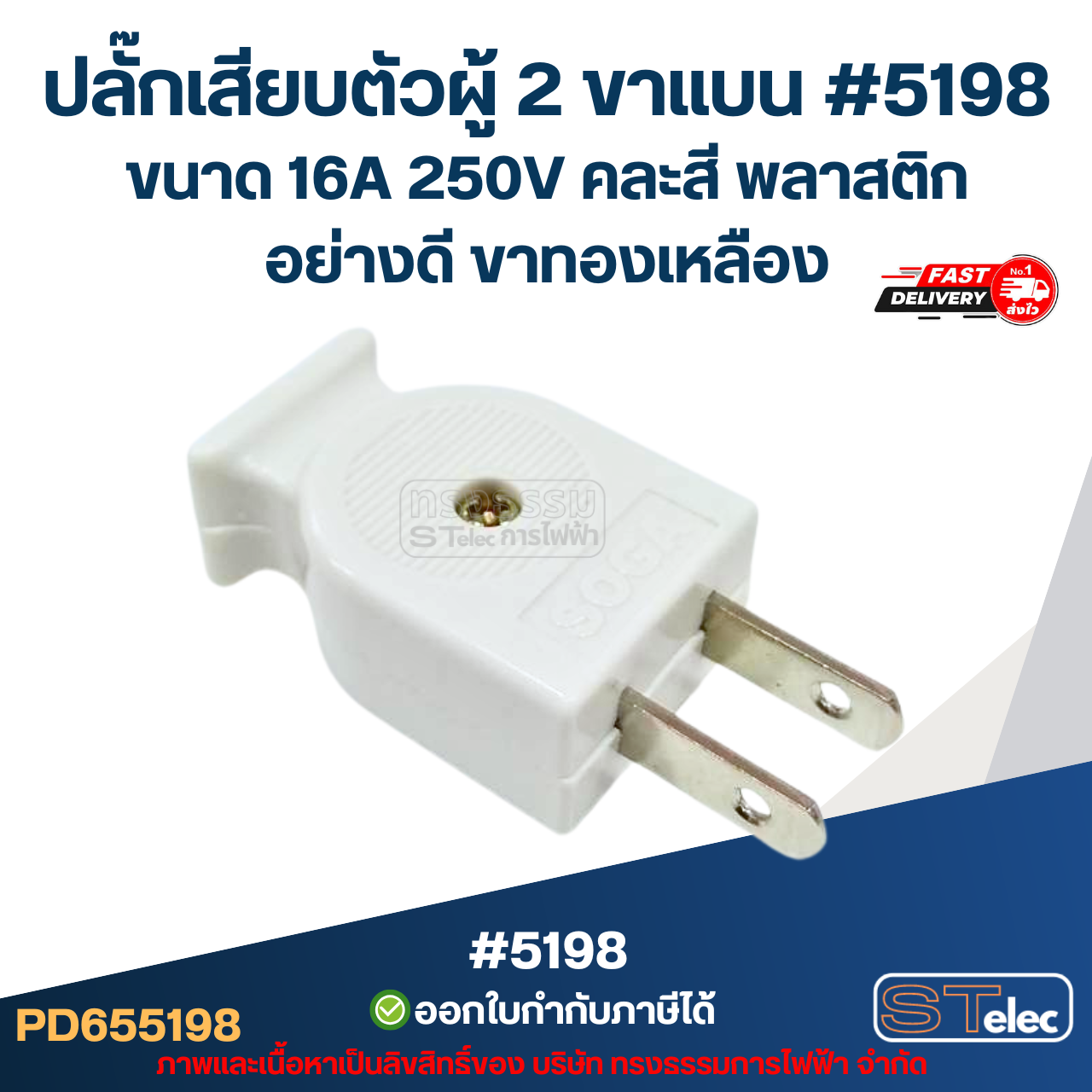 ปลั๊กเสียบตัวผู้ 2 ขาแบน #5198 ขนาด 16A 250V คละสี พลาสติกอย่างดี ขาทองเหลือง