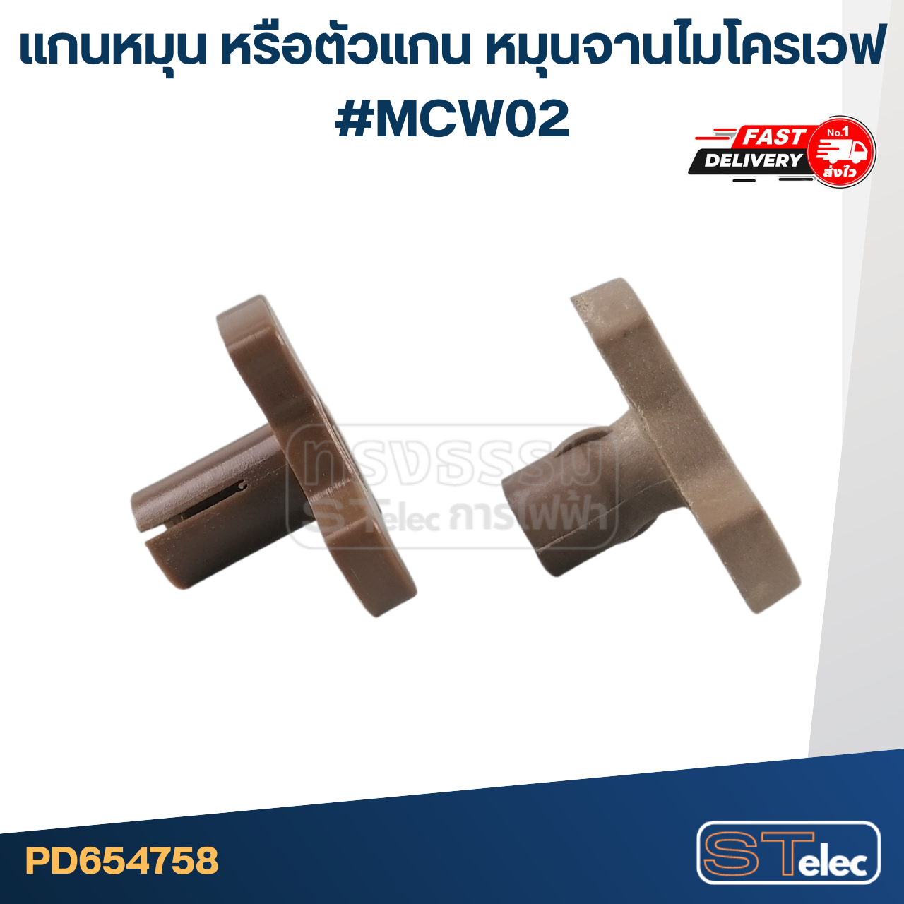 แกนหมุน หรือตัวแกน หมุนจานไมโครเวฟ #MCW02