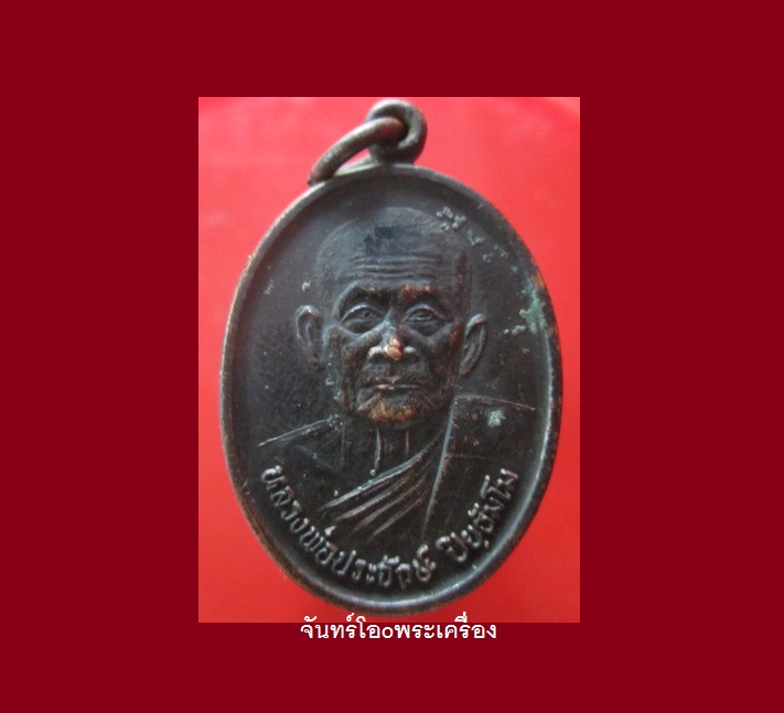 @@เหรียญหลวงพ่อประจักษ์ ปิยธัมโม วัดถ้ำเขารังไก่ อ.หนองมะโมง จ.ชัยนาท รุ่นฉลองอายุครบ6รอบ ปี2548 @@