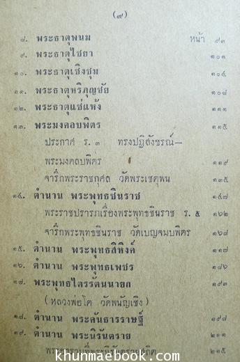 ปูชนียสถานโบราณวัตถุไทย ผลงานของ สมพงษ์ เกรียงไกรเพชร