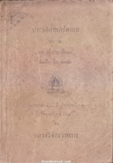 ประวัติศาสตร์สากล เล่ม ๒ กล่าวถึงประวัติของ อินเดีย-จีน-อาหรับ -พิมพ์ครั้งแรก- พ.ศ.2472