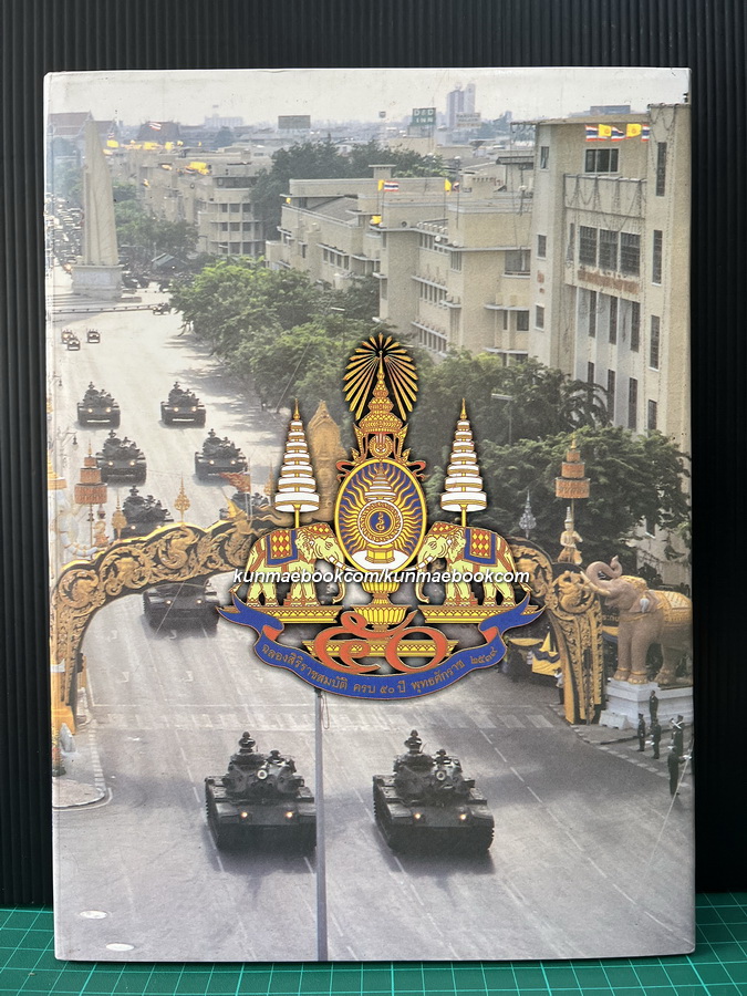 ที่ระลึกการสวนสนามแสดงแสนยานุภาพของกองทัพไทย ฉลองสิริราชสมบัติครบ 50 ปี