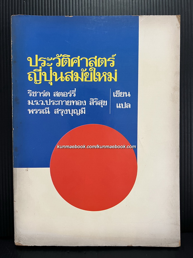ประวัติศาสตร์ญี่ปุ่นสมัยใหม่ ริชาร์ด สตอร์รี่ เขียน / ม.ร.ว. ประกายทอง สิริสุข / พรรณี สรุงบุญมี แปล