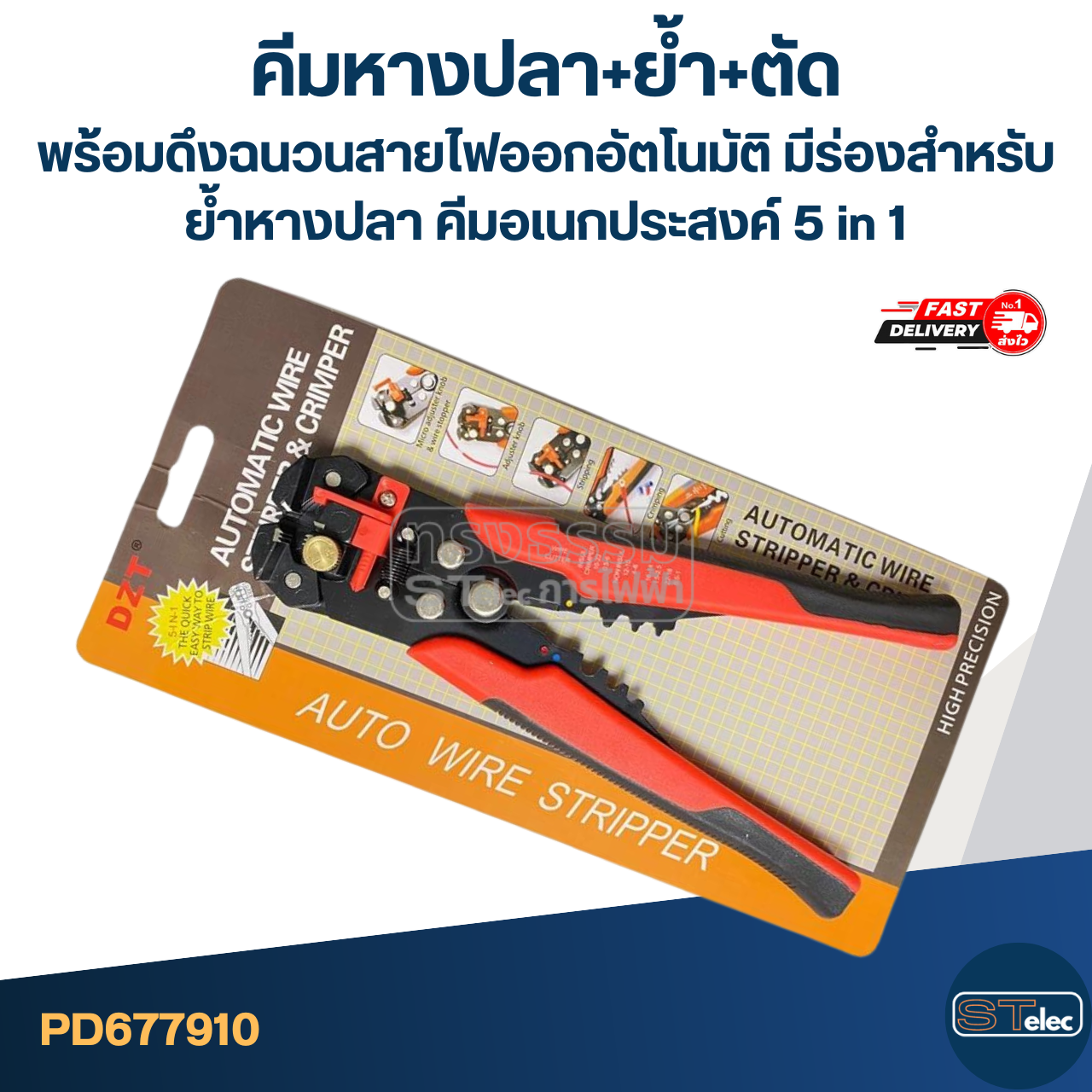 คีมหางปลา+ย้ำ+ตัด พร้อมดึงฉนวนสายไฟออกอัตโนมัติ [#7910] มีร่องสำหรับย้ำหางปลา คีมอเนกประสงค์ 5 in 1