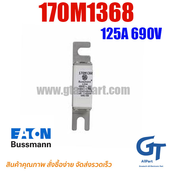 ฟิวส์เฉพาะทาง 170M1368 , 125A 690V , Bussmann / Eaton (โปรดติดต่อเพื่อสอบถามราคาพิเศษ)