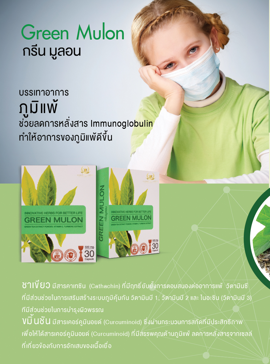 กรีนมูลลอน (Green Mulon) สารสกัดจากชาเขียว ขมิ้นชันสกัดโดยดร.ณสพน โพธิ์วิจิตร บรรเทาอาการภูมิแพ้ สร้างภูมิต้านทาน