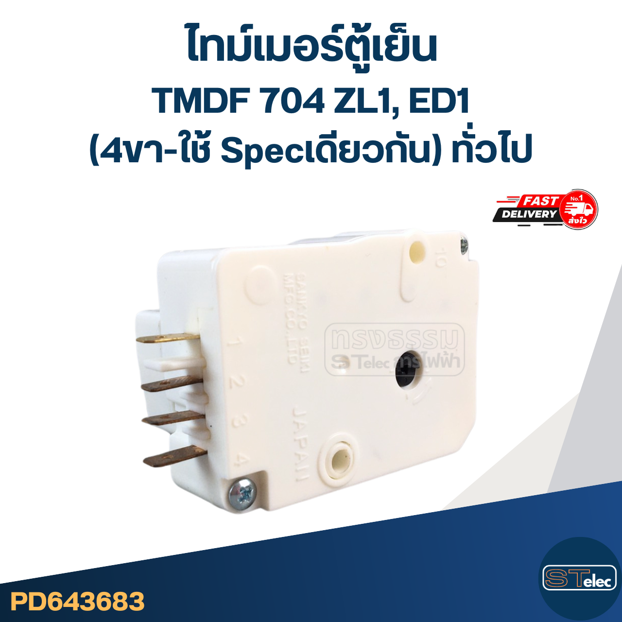 ไทม์เมอร์ตู้เย็น TMDF704ED1, ZL1 (4ขา-ใช้ Specเดียวกัน) ทั่วไป
