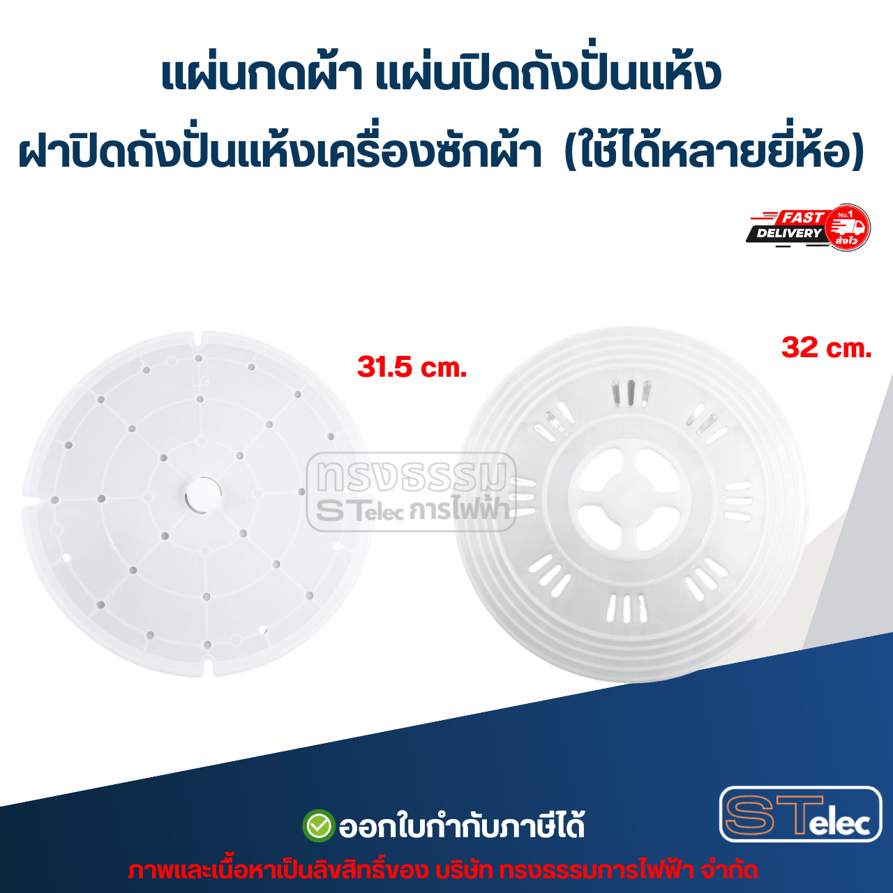 แผ่นกดผ้า แผ่นปิดถังปั่นแห้ง ฝาปิดถังปั่นแห้งเครื่องซักผ้า (ใช้ได้หลายยี่ห้อ)